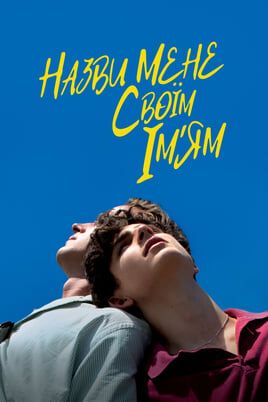 Call Me by Your Name