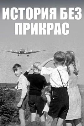 История без прикрас