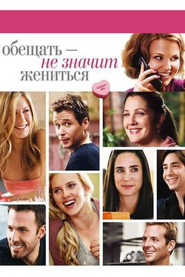 Обещать – не значит жениться