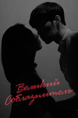 Великий соблазнитель