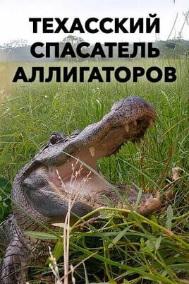 Техасский спасатель аллигаторов