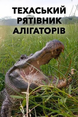 Техаський рятівник алігаторів