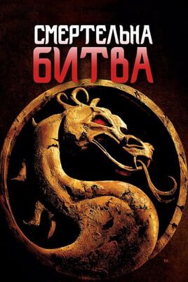 Mortal Kombat