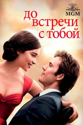 До встречи с тобой