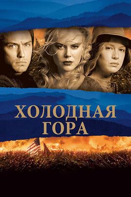 Холодная гора