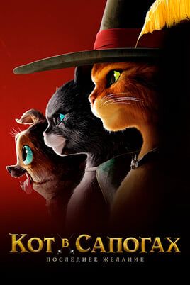 Кот в сапогах 2: Последнее желание
