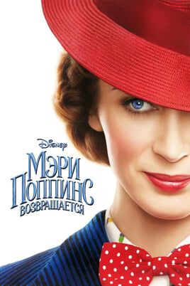 Мэри Поппинс возвращается