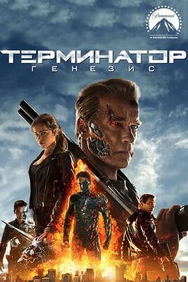 Терминатор: Генезис