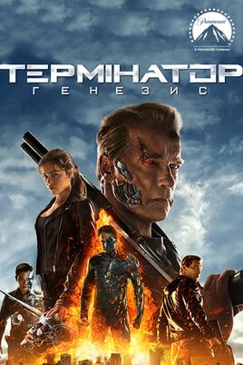 Термінатор: Генезис