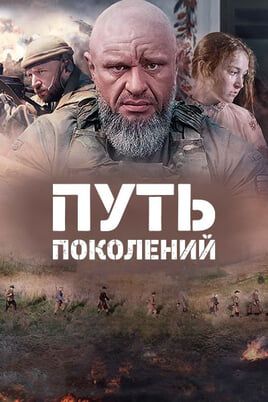 Путь поколений