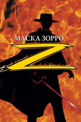 The Mask of Zorro