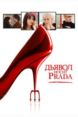 Дьявол носит Prada