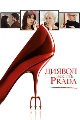 The Devil Wears Prada