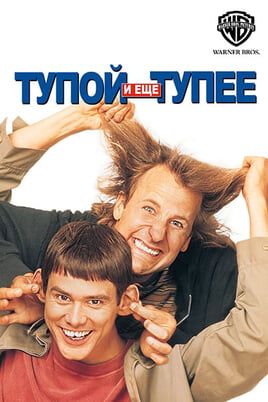 Тупой и еще тупее
