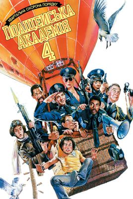 Police Academy 4: Citizens on Patrol