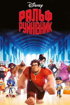 Wreck-It Ralph