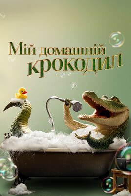 Lyle, Lyle, Crocodile