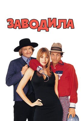 Заводила