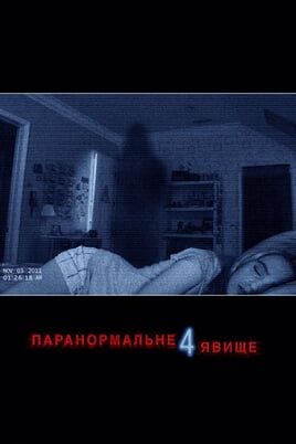Паранормальне явище 4