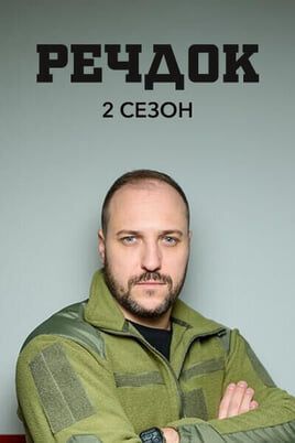 Veshdok. 2 season