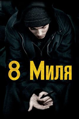 8 Mile