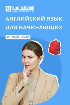 Английский язык для начинающих от EnglishDom
