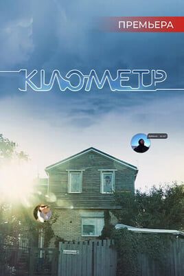 Кілометр