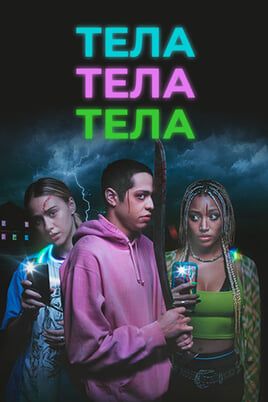 Тела, тела, тела