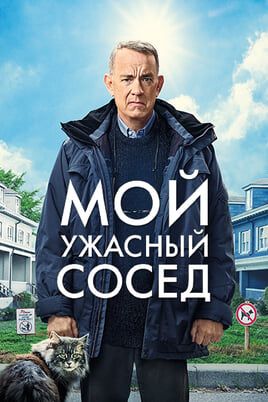 Мой ужасный сосед
