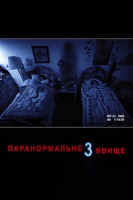 Паранормальне явище 3
