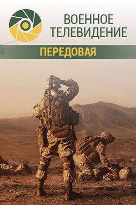 Военное телевидение. Передовая