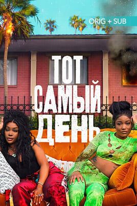 Тот самый день