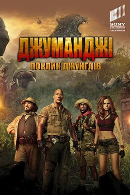Jumanji: Welcome to the Jungle