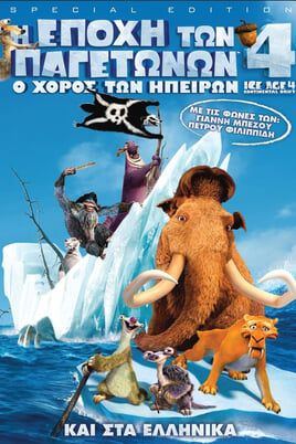 Η Εποχή των Παγετώνων 4: Ο χορός των ηπείρων