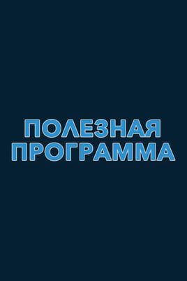 Полезная программа