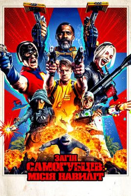 The Suicide Squad