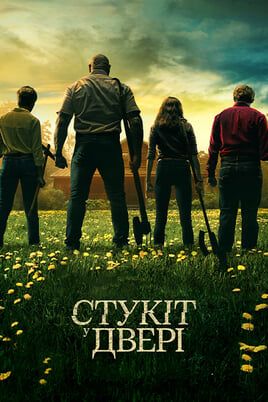 Стукіт у двері