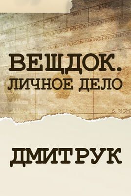 Вещдок. Личное дело. Дмитрук