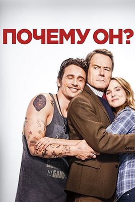 Почему он?