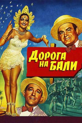 Дорога на Бали