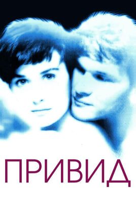 Привид