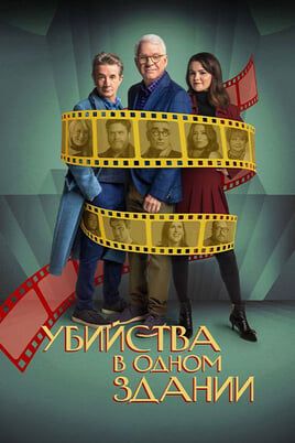 Убийства в одном здании