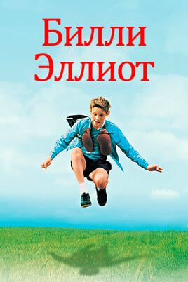 Билли Эллиот