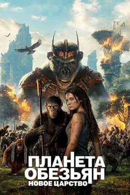 Планета обезьян: Новое царство