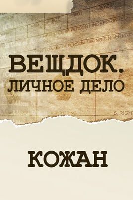 Вещдок. Личное дело. Кожан