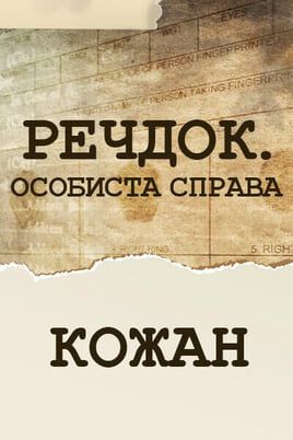 Veshdok. Lichnoye delo. Kozhan