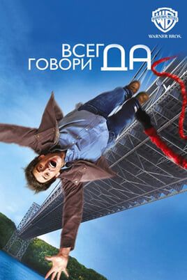 Всегда говори «ДА»