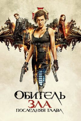 Обитель зла: Последняя глава