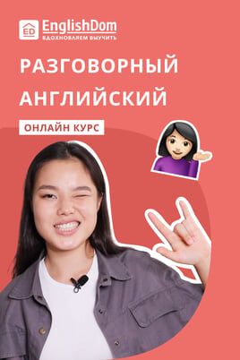 Разговорный английский от EnglishDom