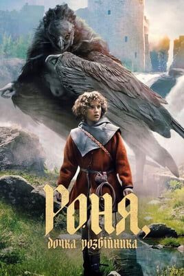 Ronja the Robber's Daughter